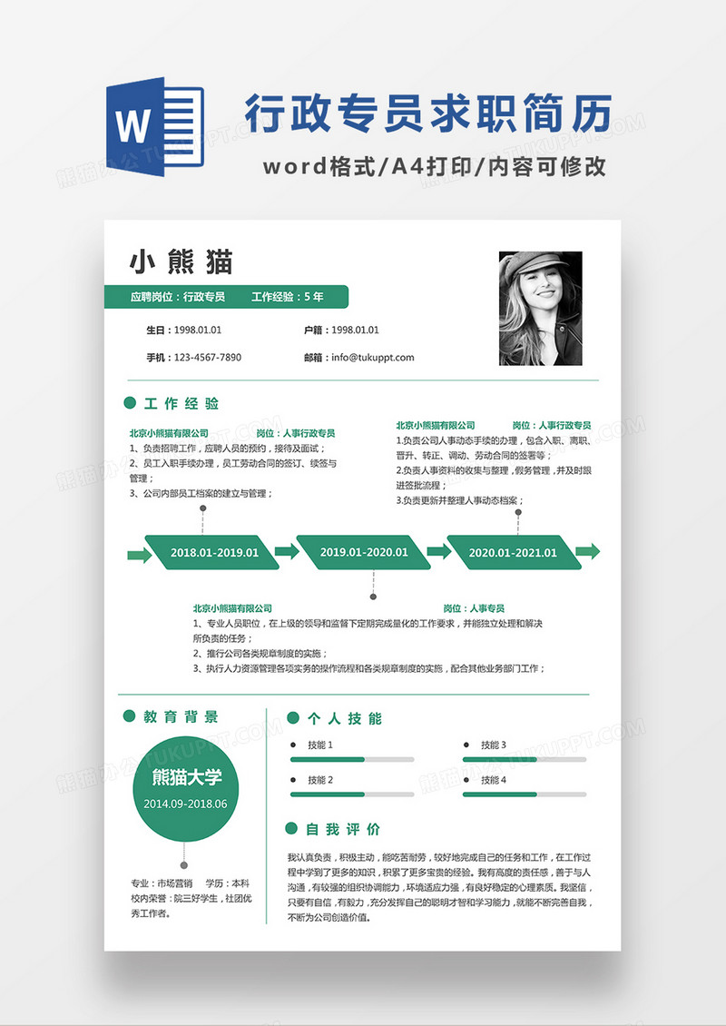 极简风行政专员求职简历WORD模板