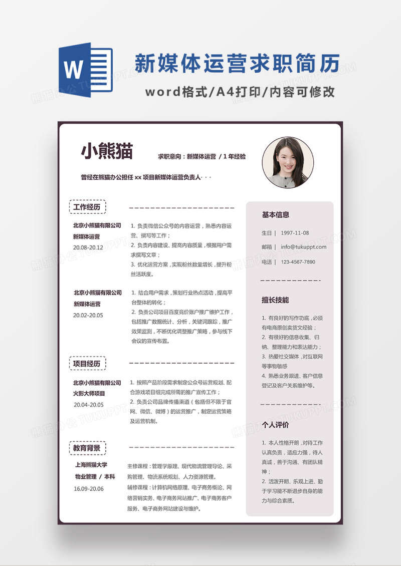 极简风格新媒体运营求职简历WORD模板