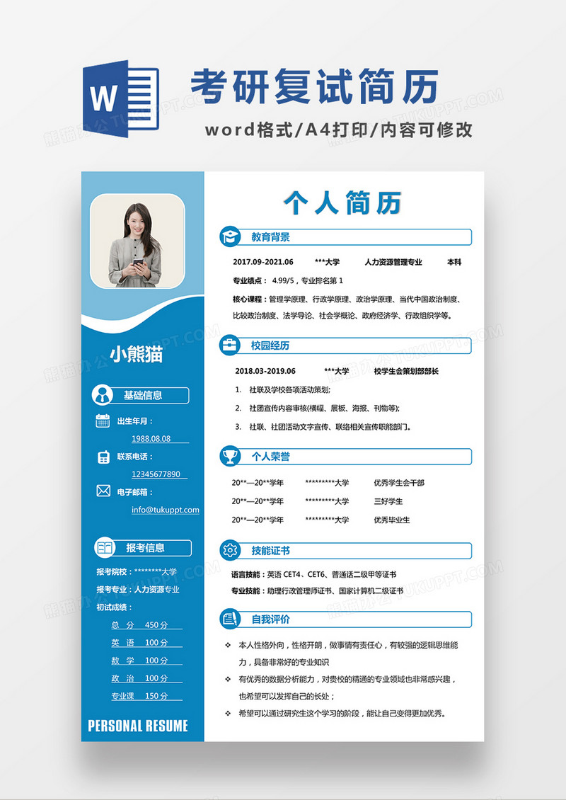 蓝色经典商务报考人资资源专业简历个人简历WORD模板