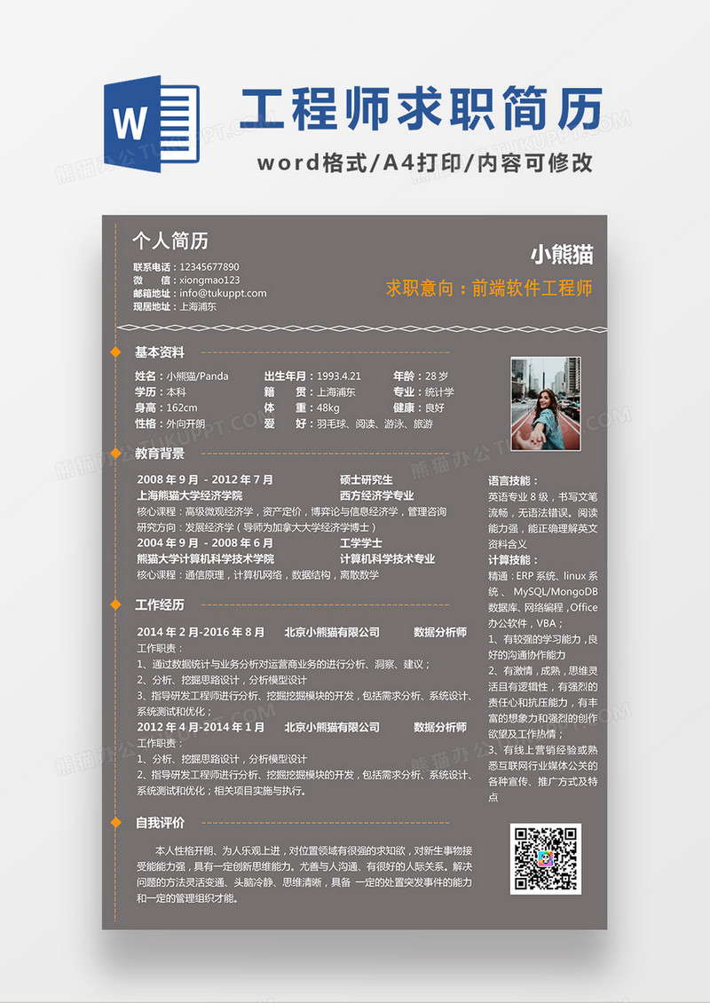 深灰色商务风前端软件工程师求职简历WORD模板