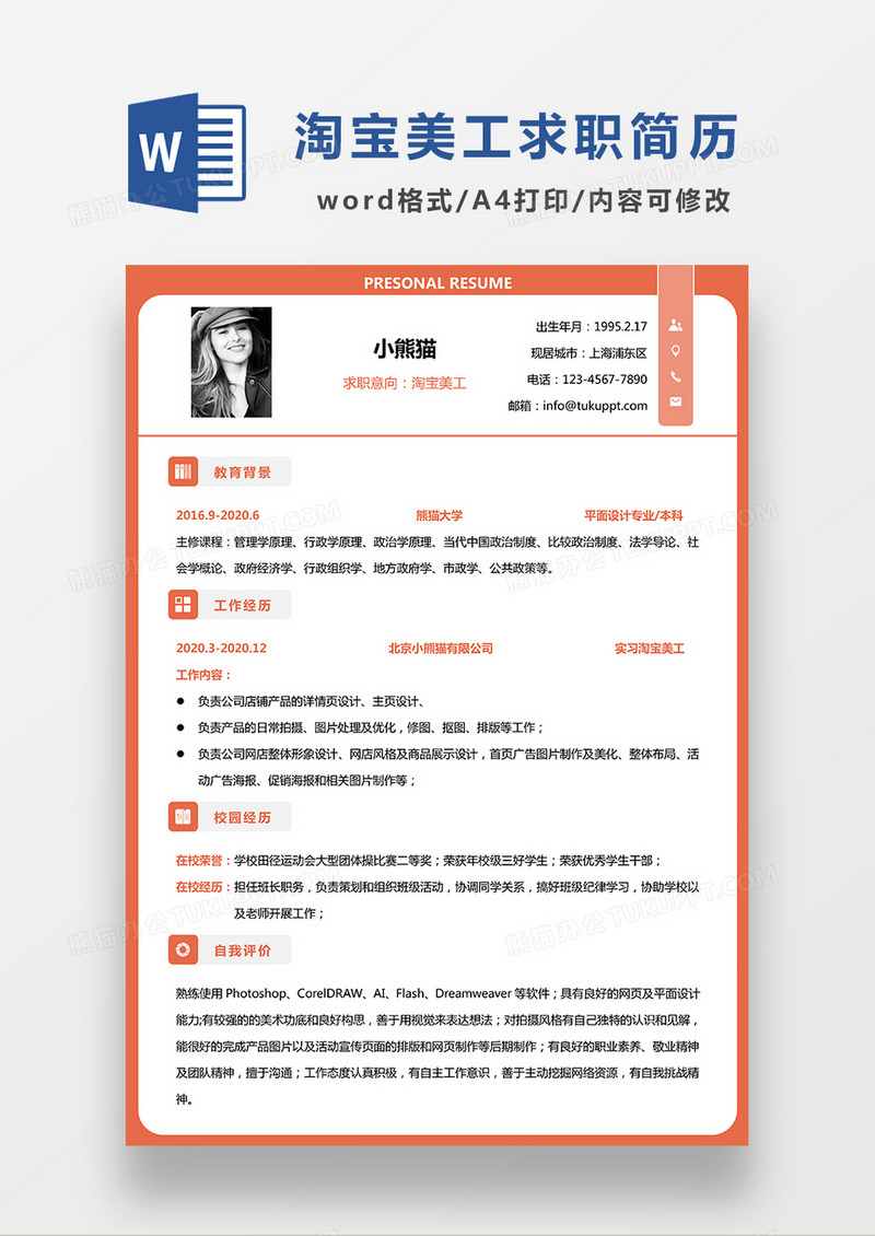 橙色简约淘宝美工求职简历WORD模板