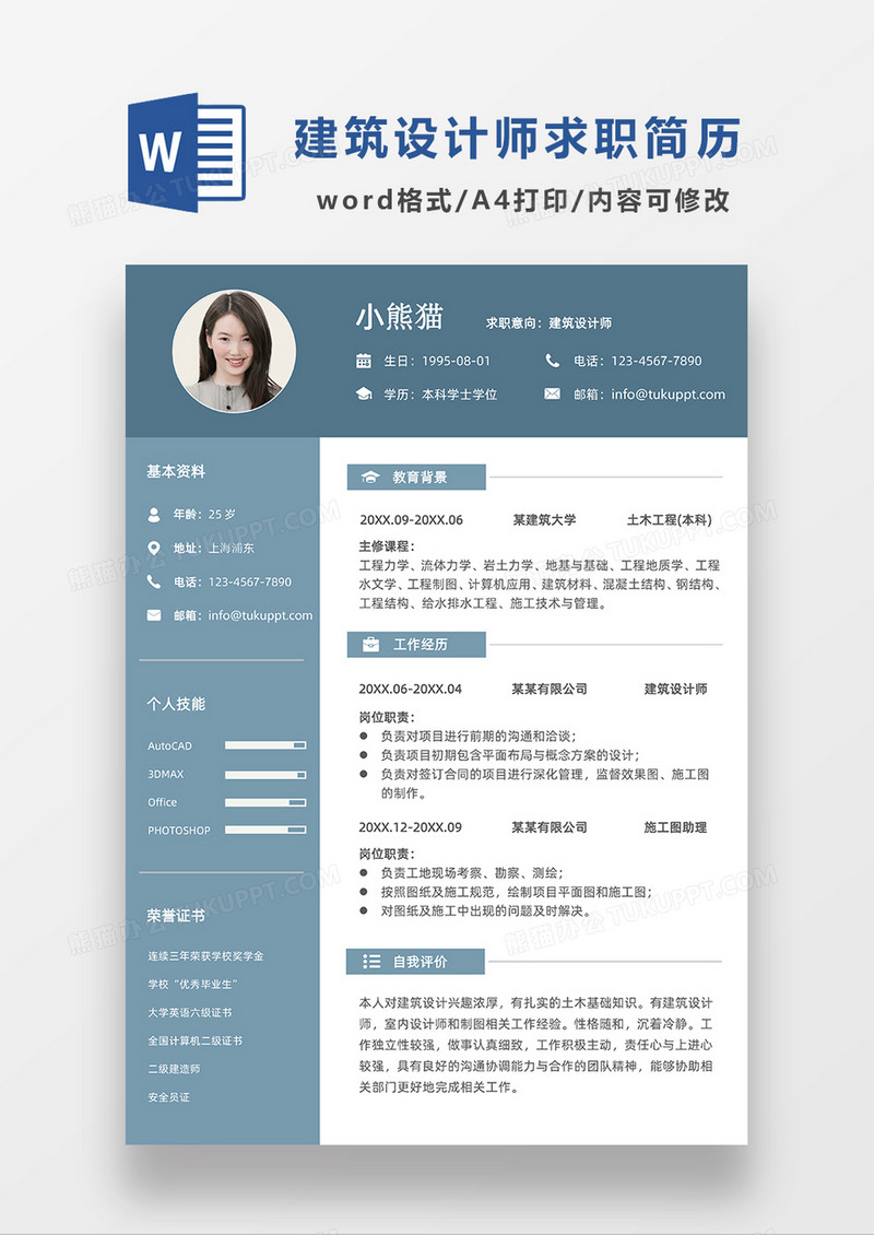 蓝色经典商务建筑设计师求职简历WORD模板