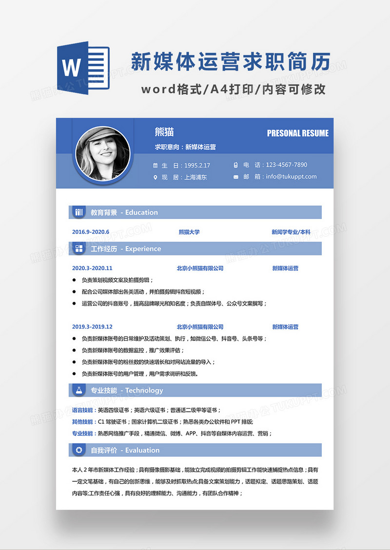 蓝色经典商务新媒体运营求职简历WORD模板