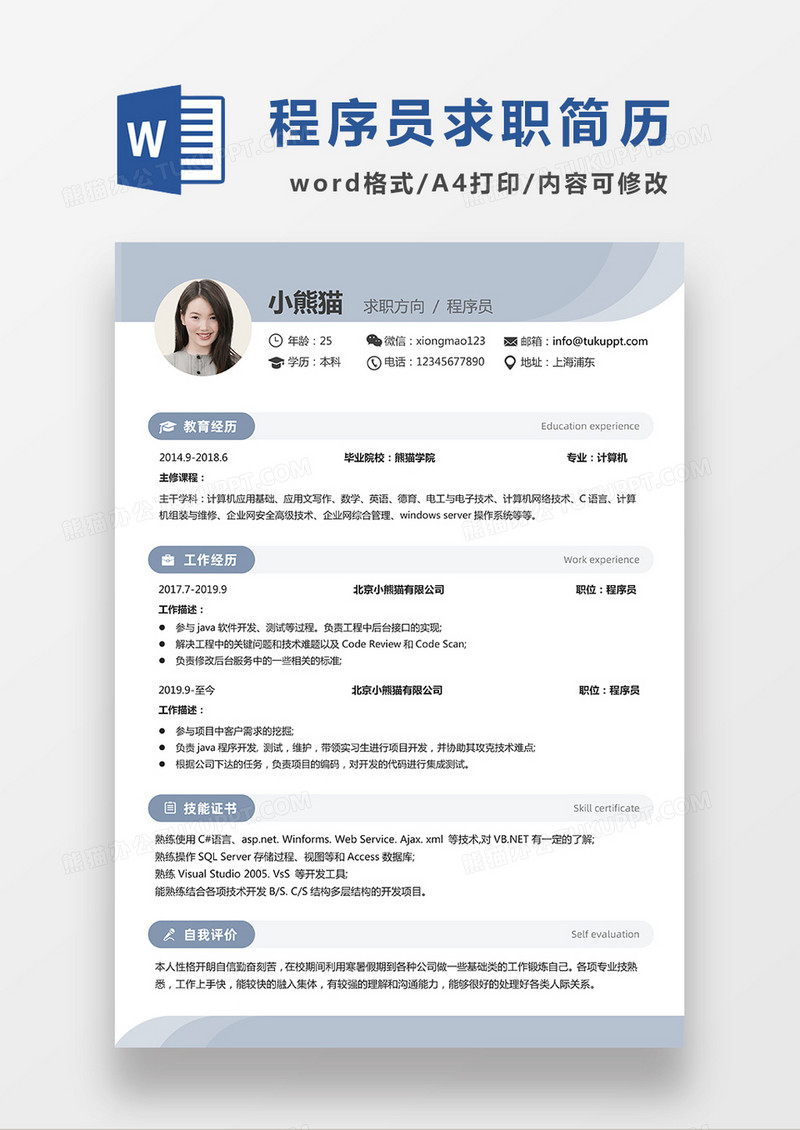 浅蓝色简约程序员求职简历WORD模板