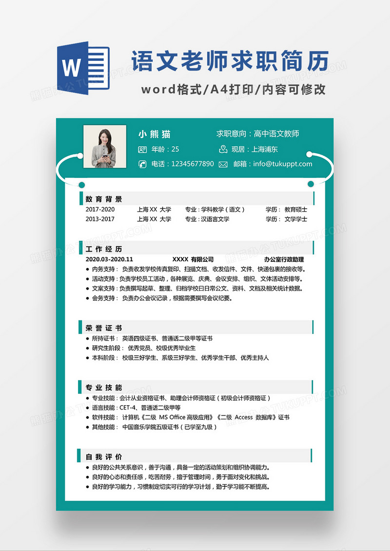 绿色简约高中语文教师求职简历WORD模板