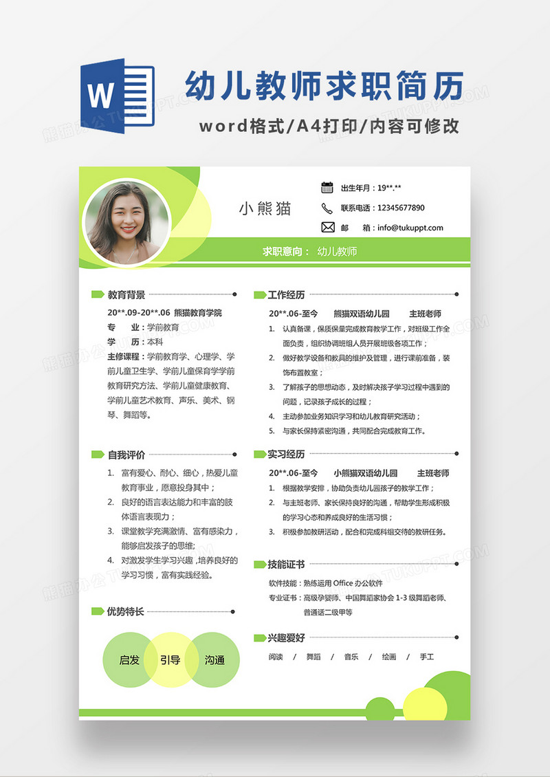 时尚简约幼师求职简历WORD模板