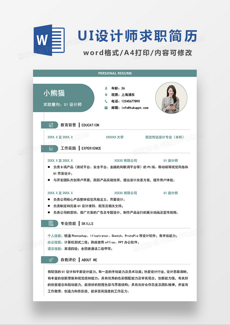 极简风UI设计师求职简历WORD模板