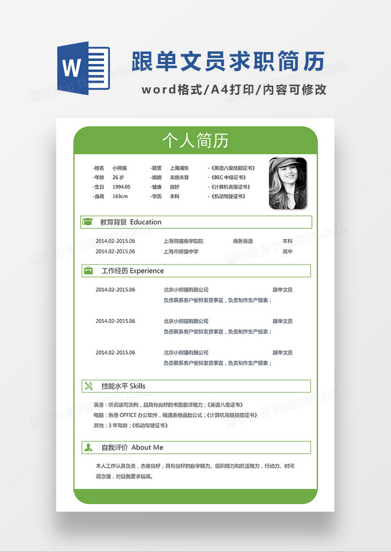 绿色极简风跟单文员求职简历WORD模板