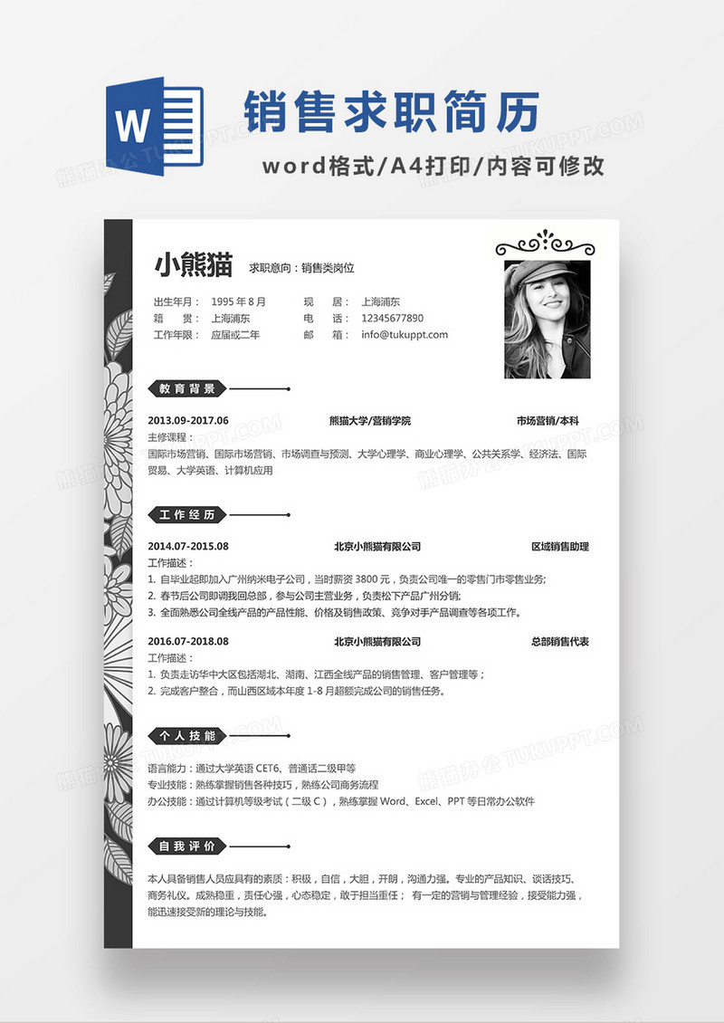 极简风销售类求职简历WORD模板