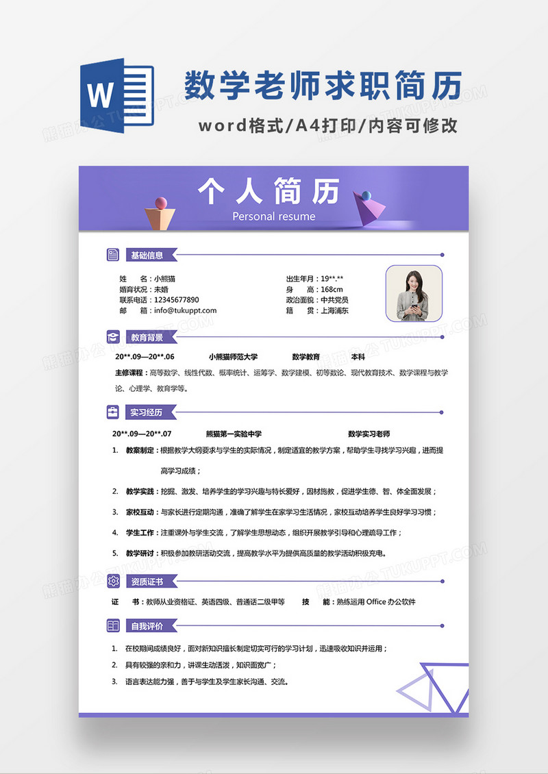 紫色简约数学老师求职简历WORD模板
