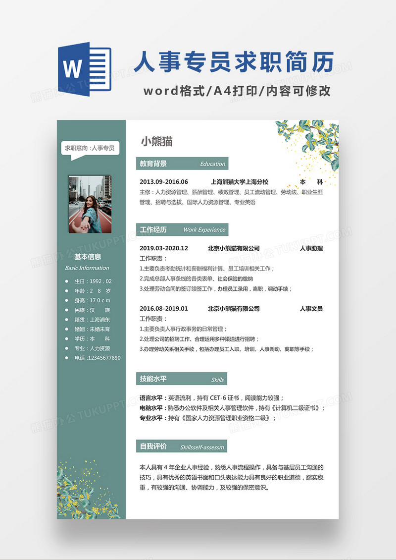 绿色清新人事专员求职简历WORD模板