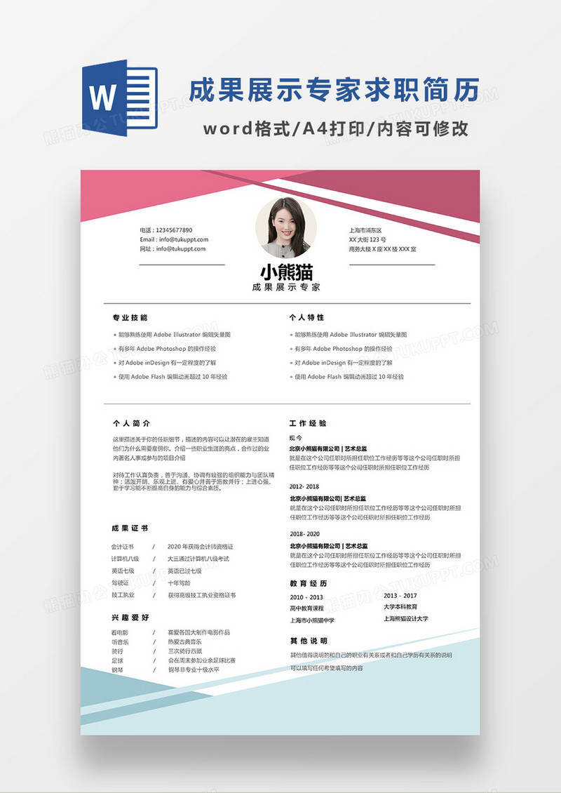 极简风成果展示专家求职简历WORD模板