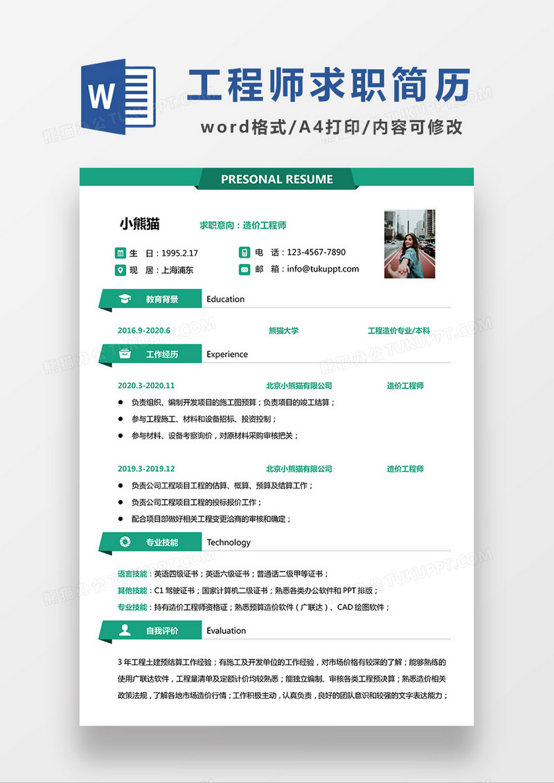 绿色极简风造价工程师求职简历WORD模板