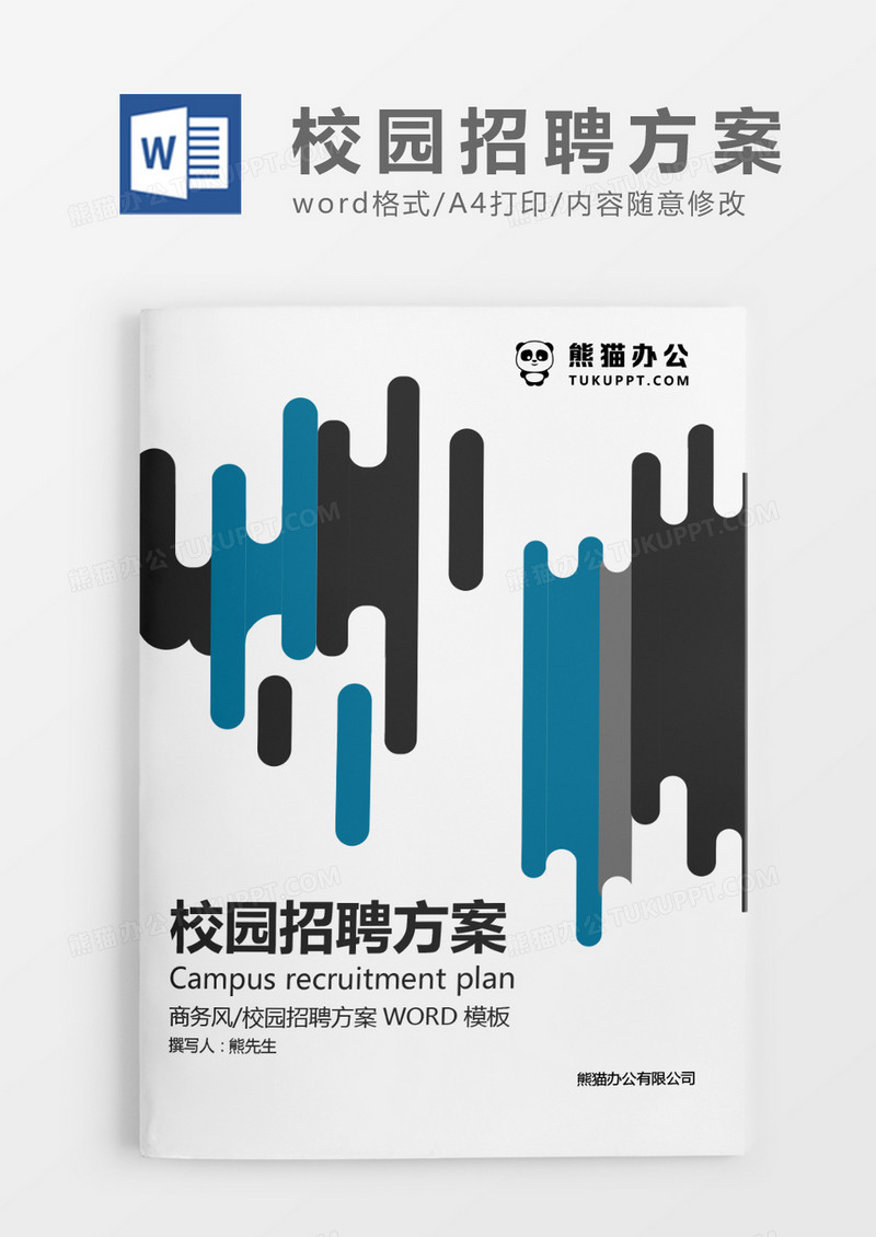 深灰色简约集团校园招聘实施方案WORD模板