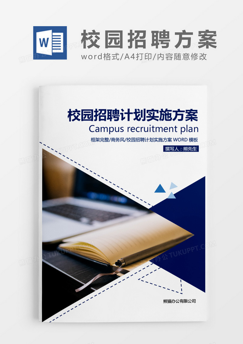 蓝色简约校园招聘计划实施方案WORD模板