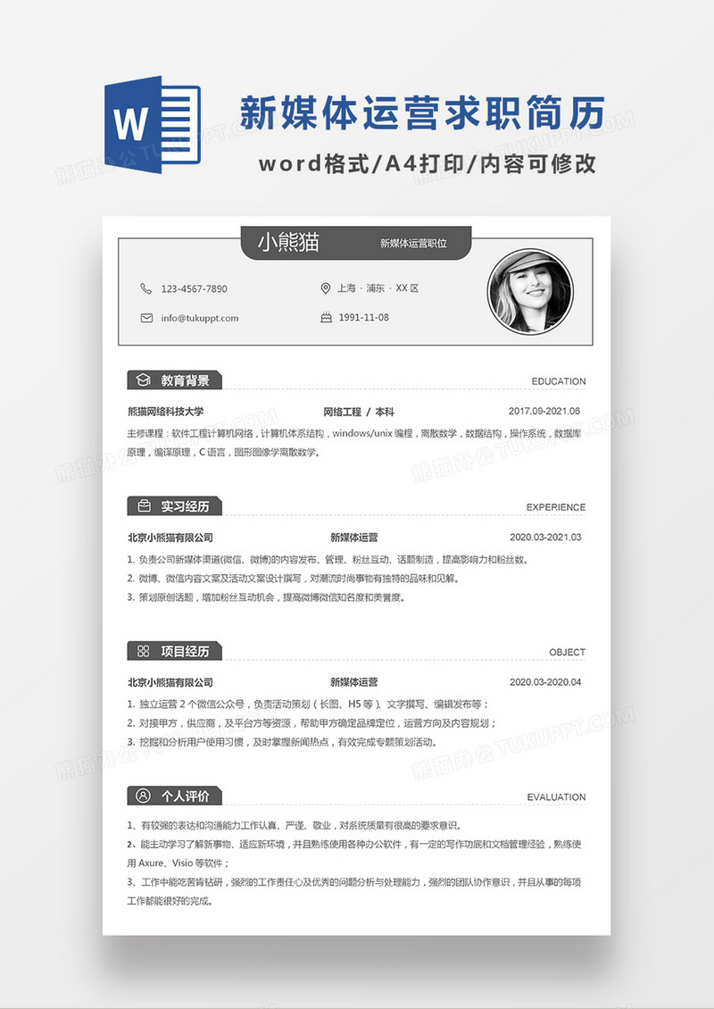灰色极简风新媒体运营求职简历WORD模板