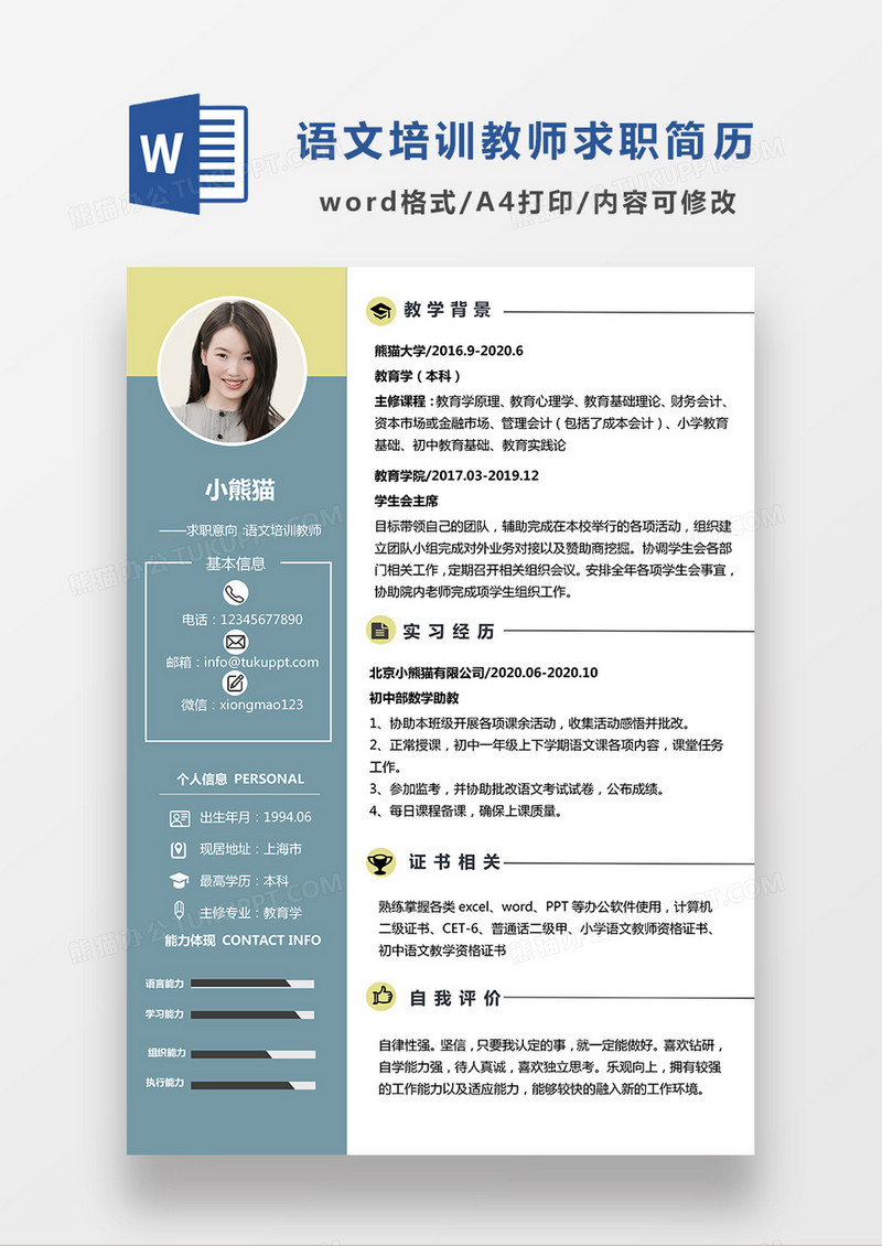 灰蓝色简约语文培训老师求职简历WORD模板