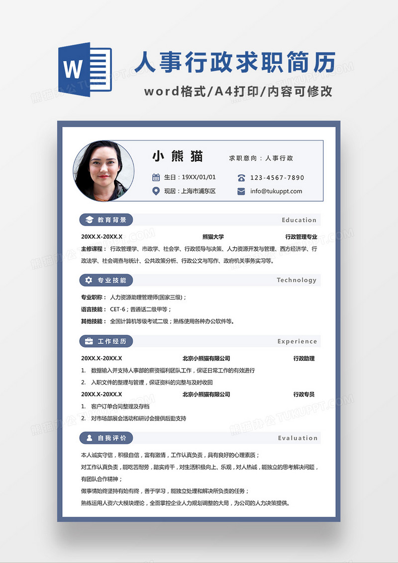 浅蓝色简约人事行政求职简历WORD模板