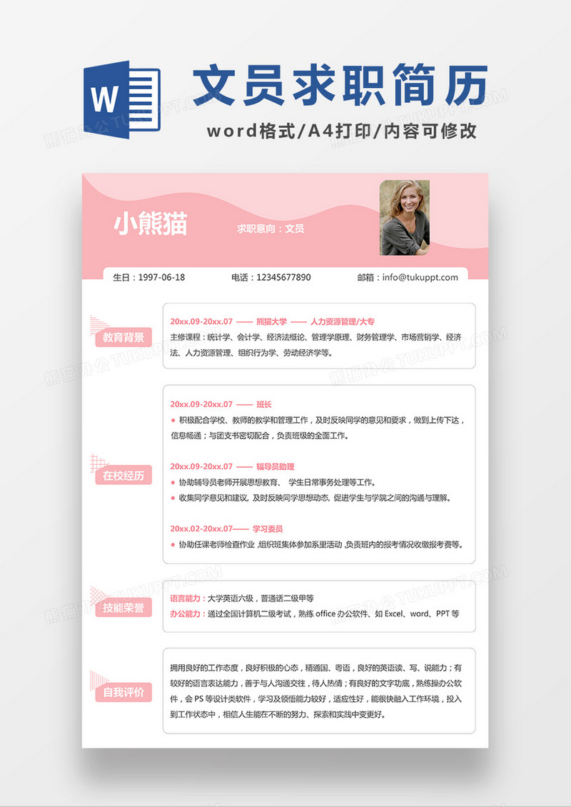 粉色清新文员求职简历WORD模板