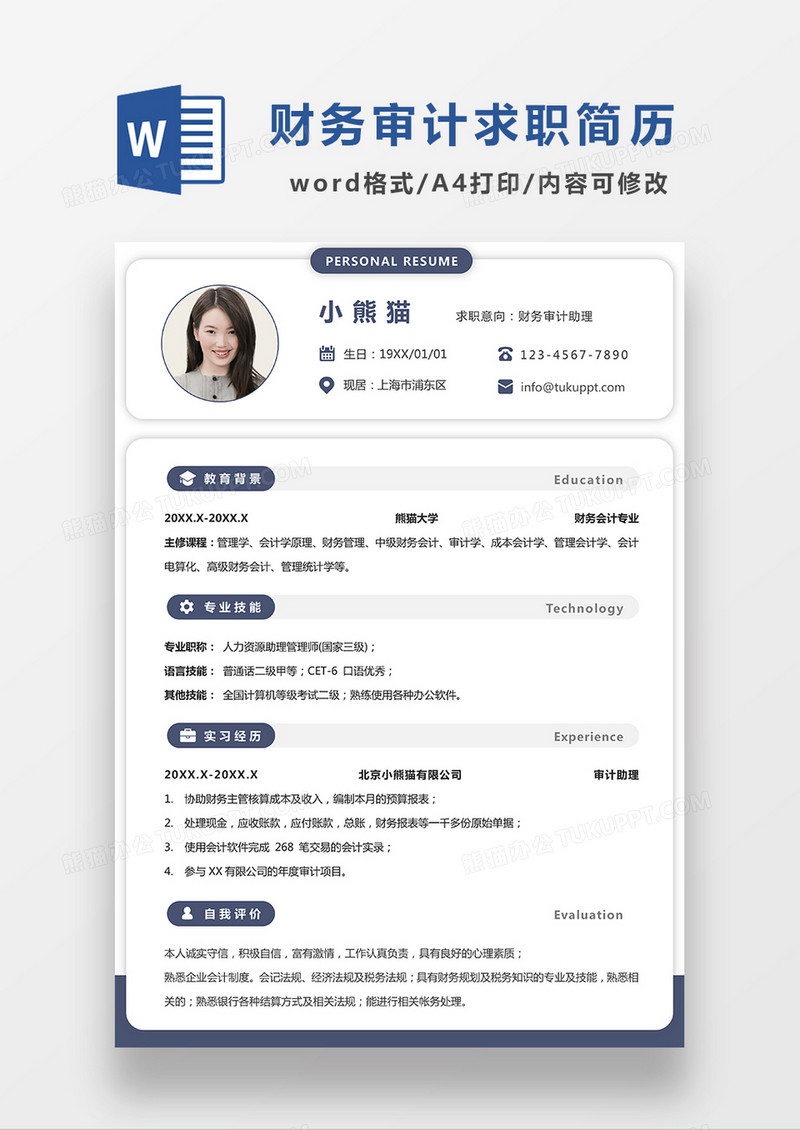 蓝色极简风财务审计助理求职简历WORD模板