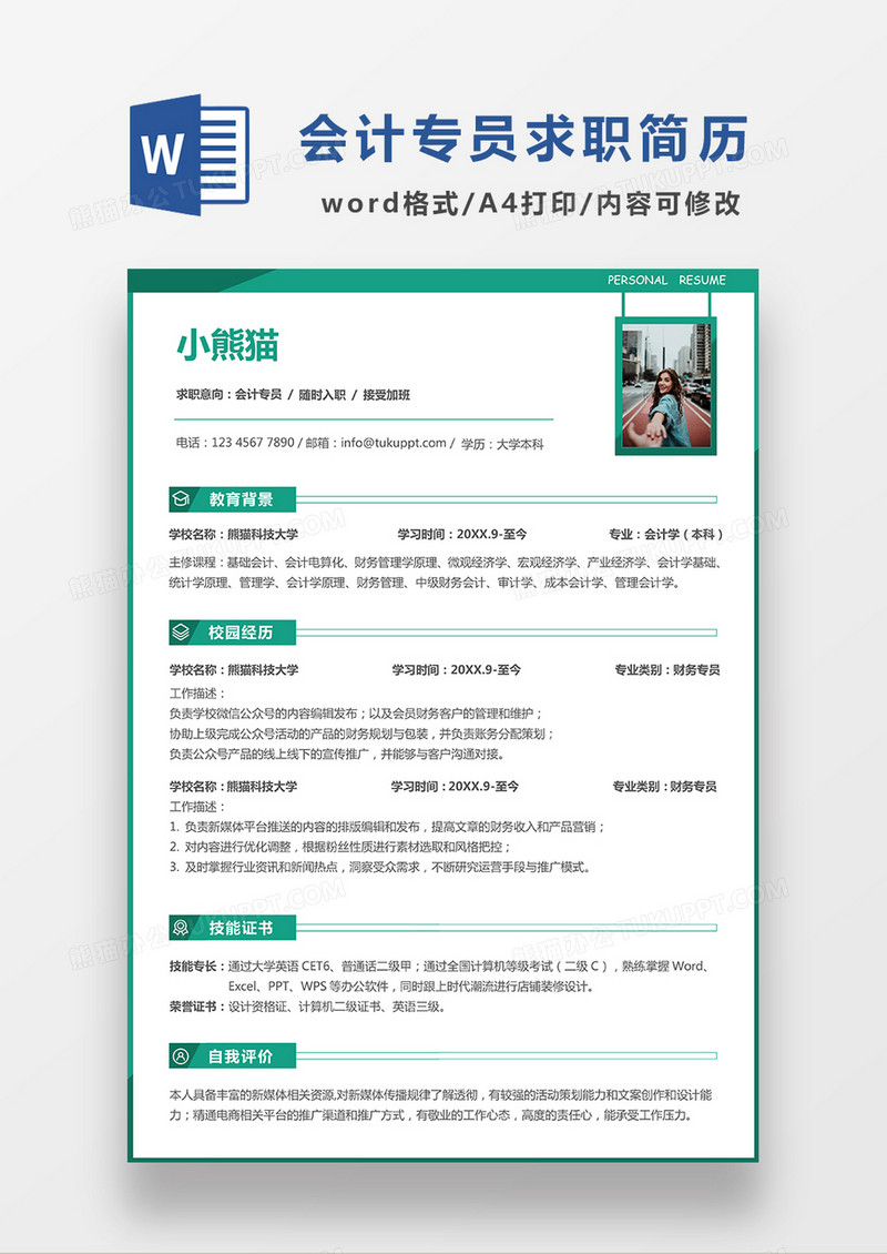 绿色极简风会计求职简历WORD模板