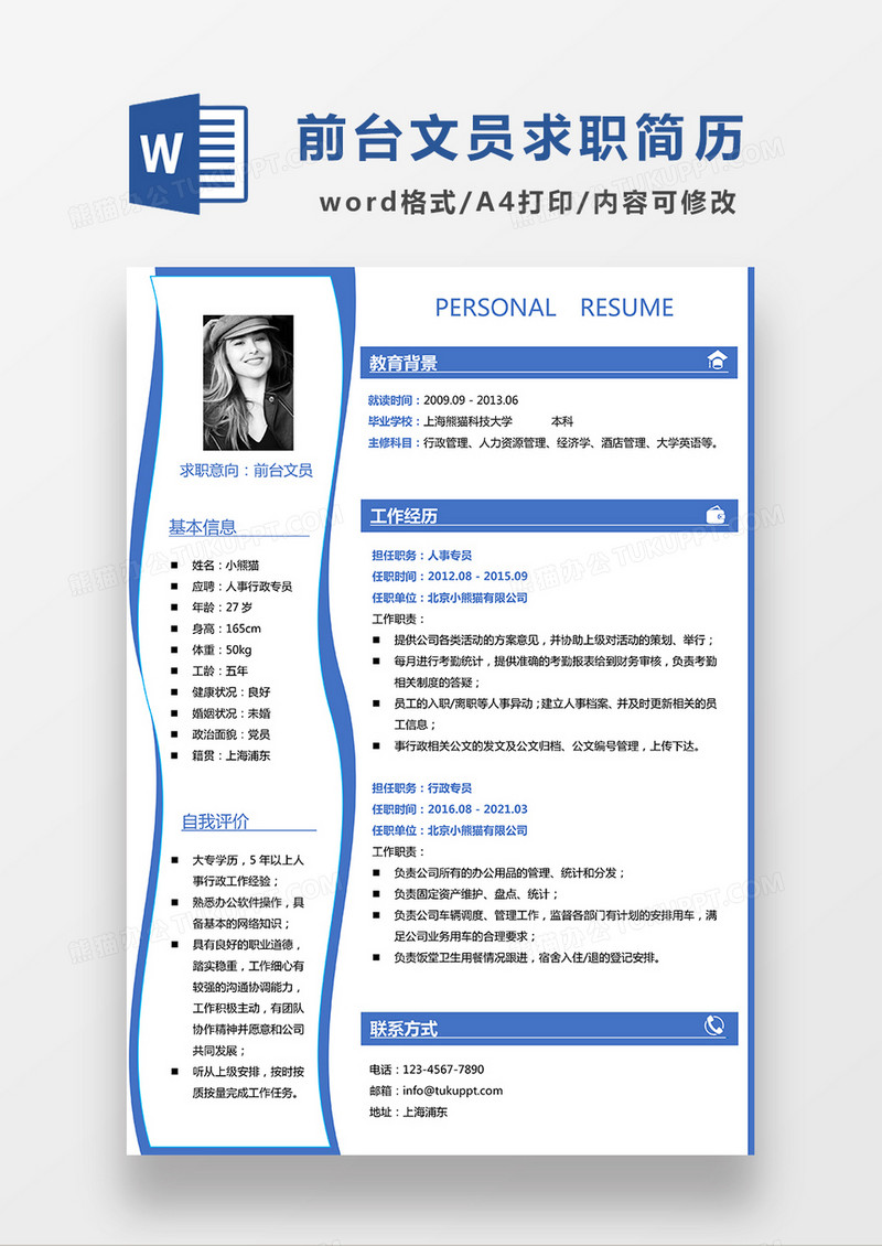 蓝色简约前台文员求职简历WORD模板