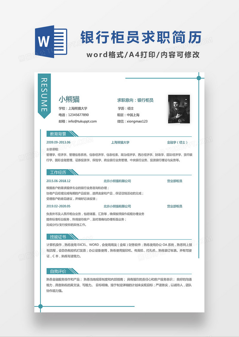 绿色极简风银行柜员求职简历WORD模板