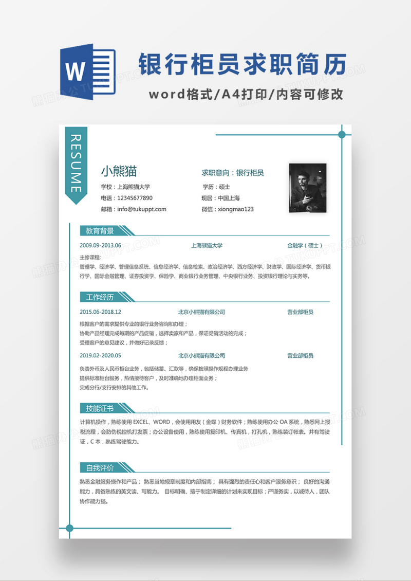 绿色极简风银行柜员求职简历WORD模板