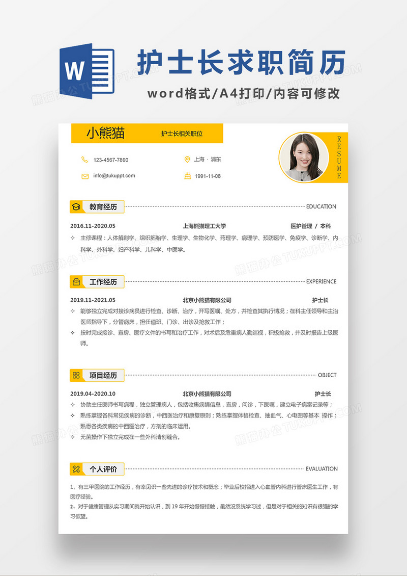 极简风护士长求职简历WORD模板