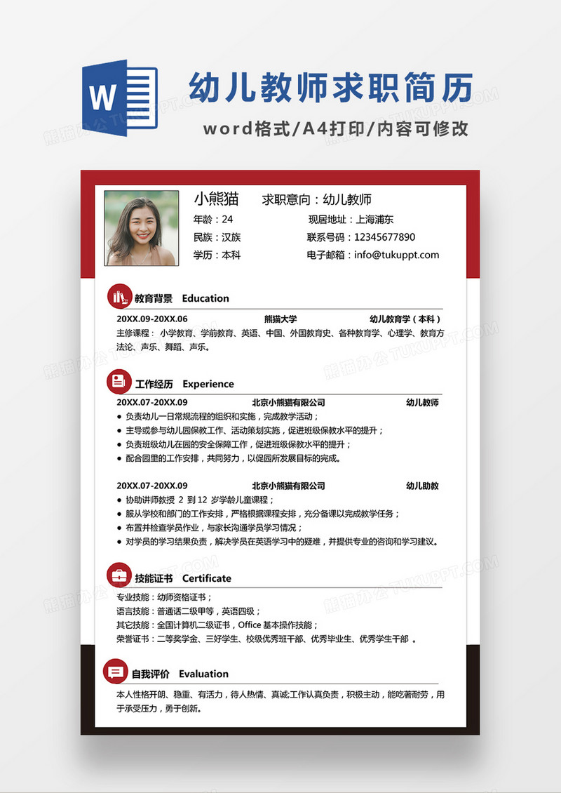 时尚线条风幼儿教师求职简历WORD模板
