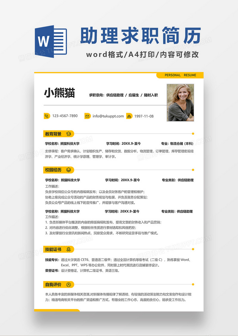 极简风供应链助理求职简历WORD模板