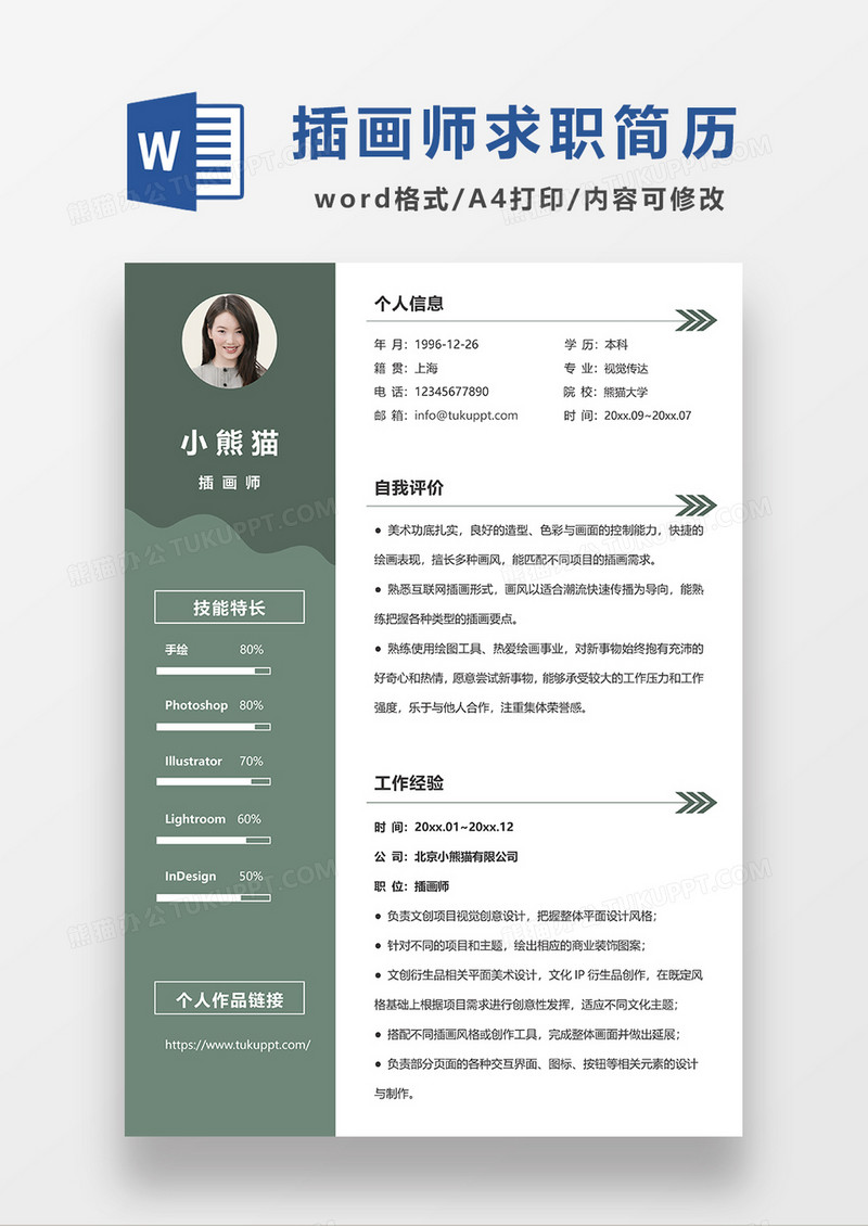 绿色简约视觉传达插画师求职简历WORD模板