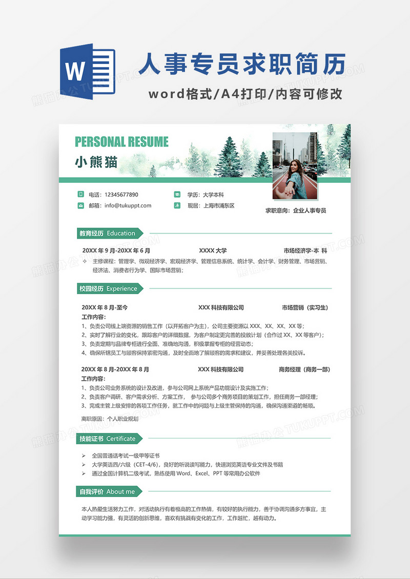 绿色极简风企业人事专员求职简历WORD模板