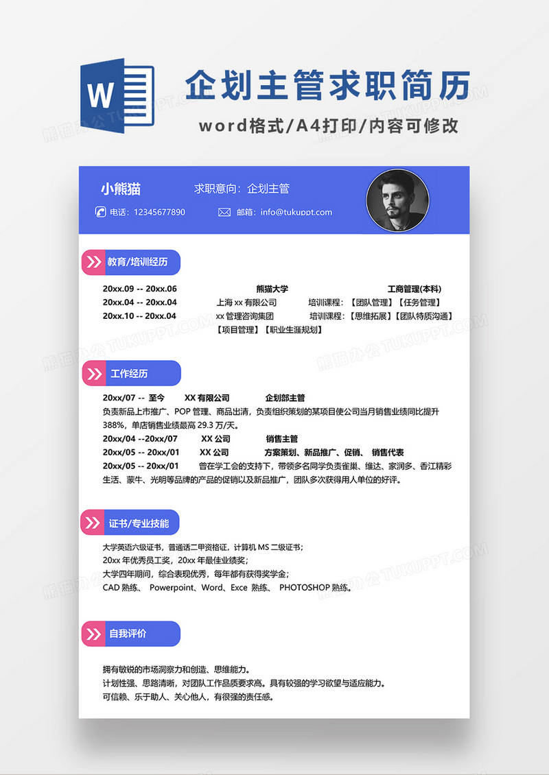 蓝色简约企划主管求职简历WORD模板
