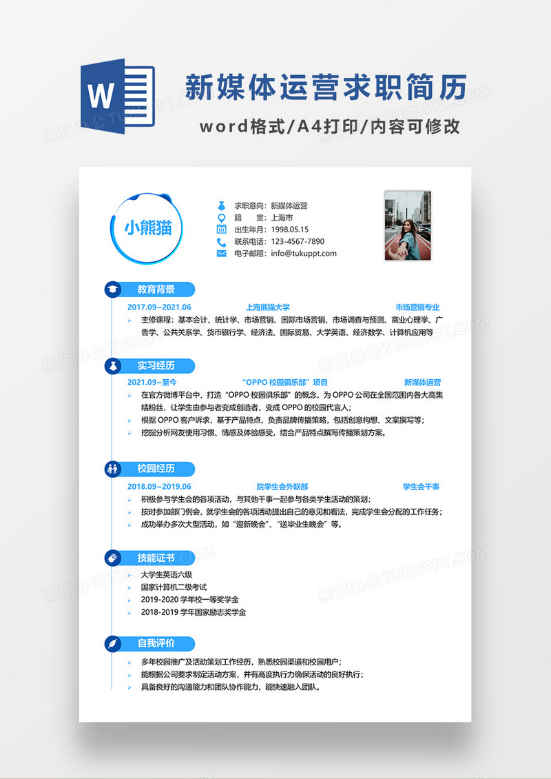 极简风新媒体运营求职简历WORD简历模板