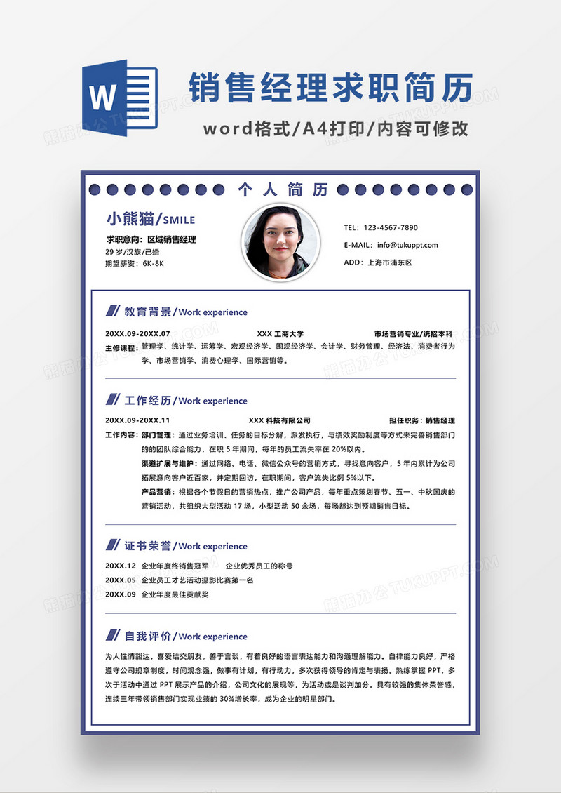 极简风区域销售经理求职简历WORD模板