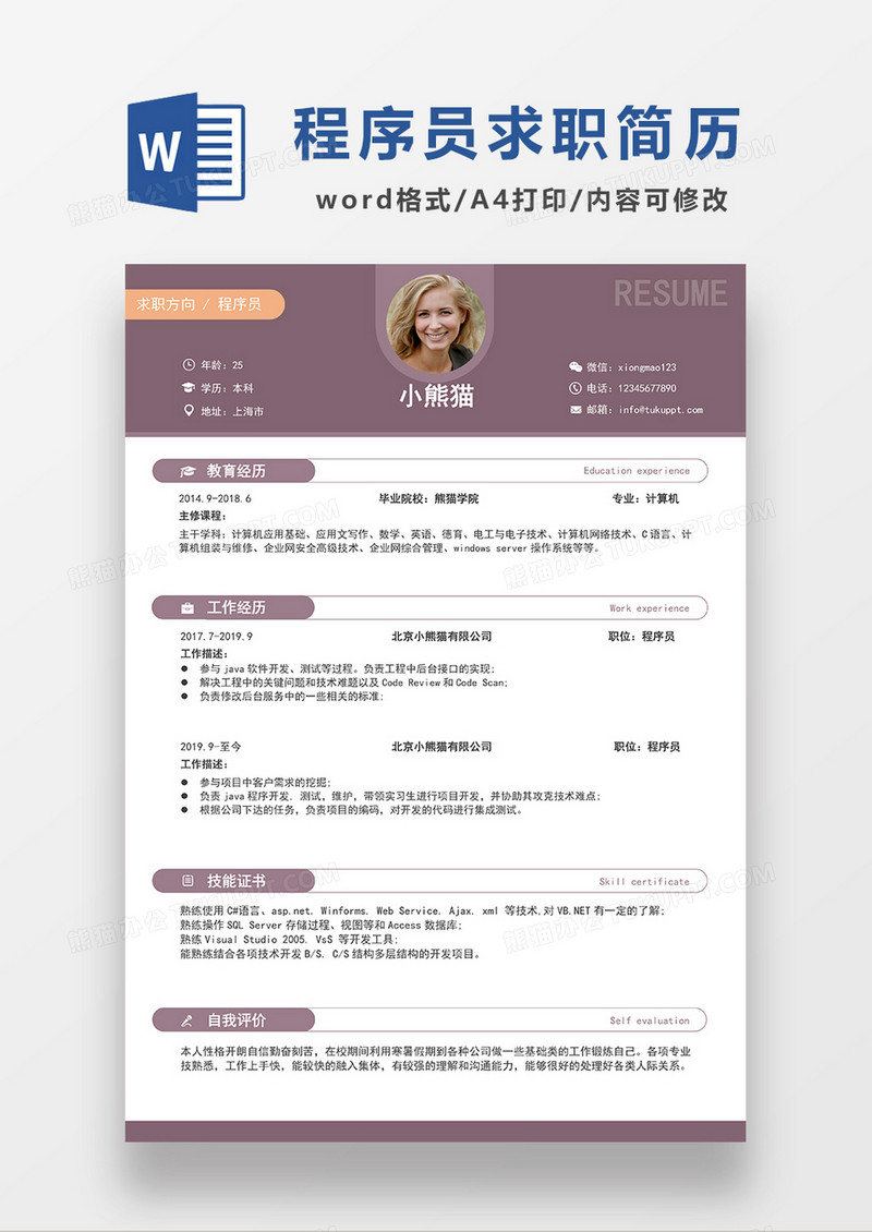 现代商务风程序员求职简历WORD模板