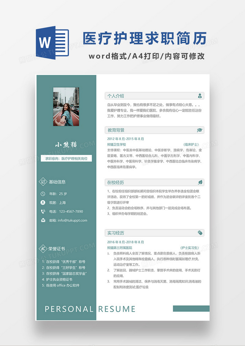 绿色简约护理求职简历WORD模板