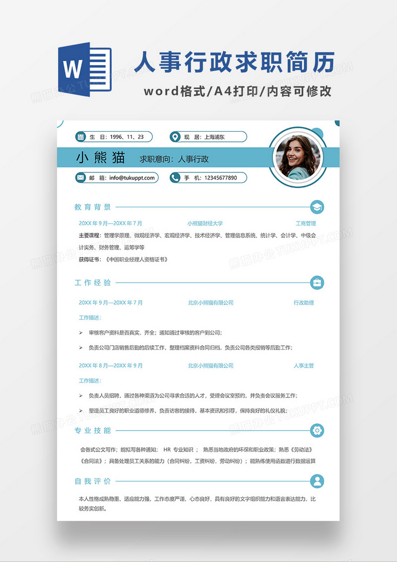蓝色极简风人事行政求职简历WORD模板