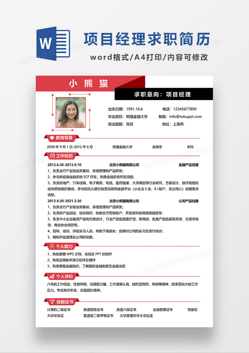 红色简约项目经理求职简历WORD模板