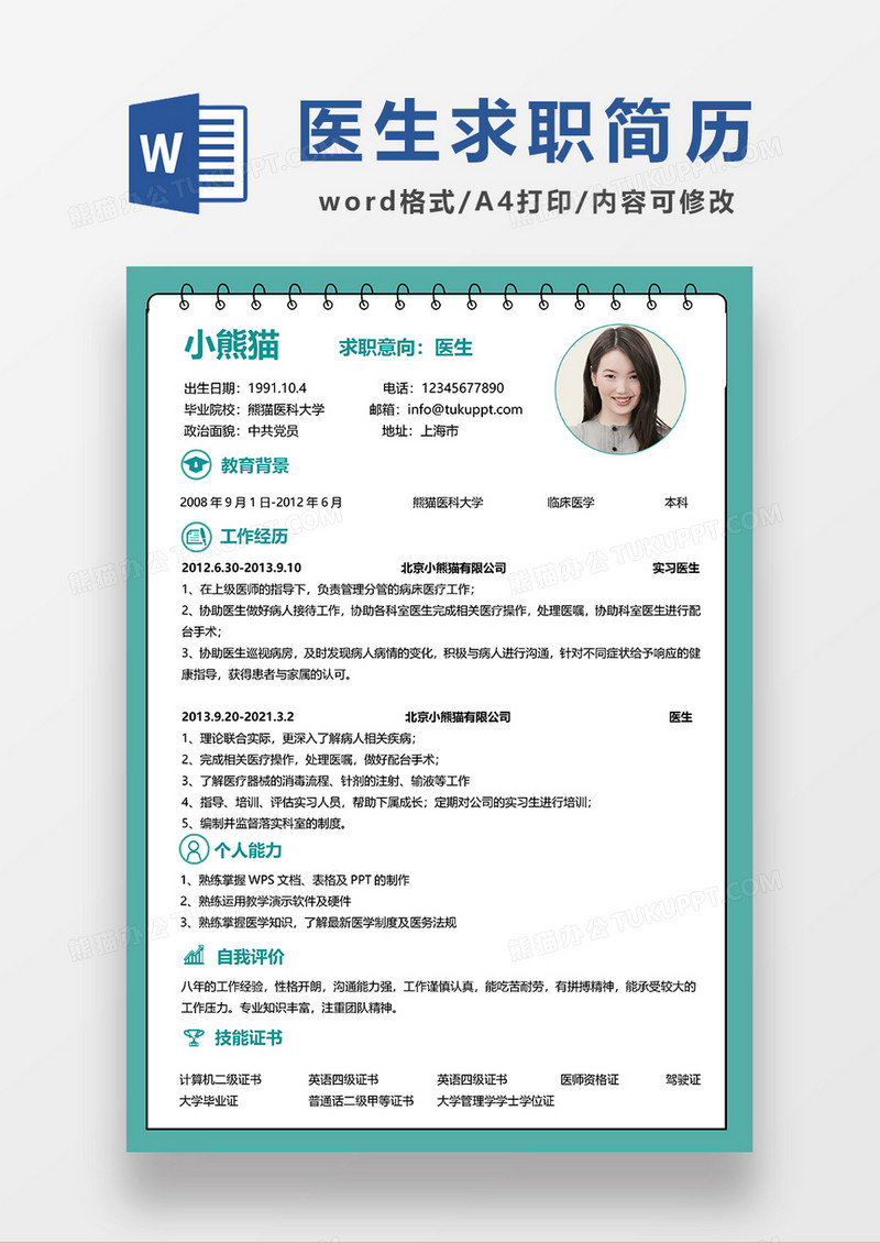 绿色简约医生求职简历WORD模板
