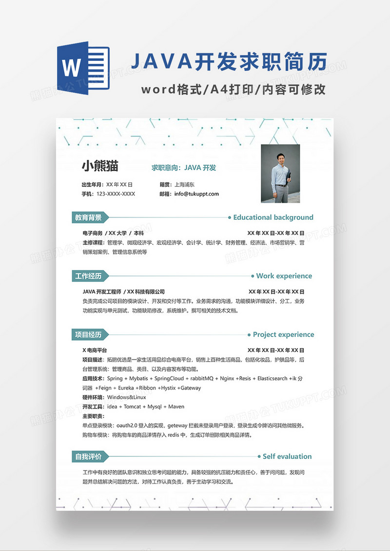 极简风JAVA开发求职简历WORD模板