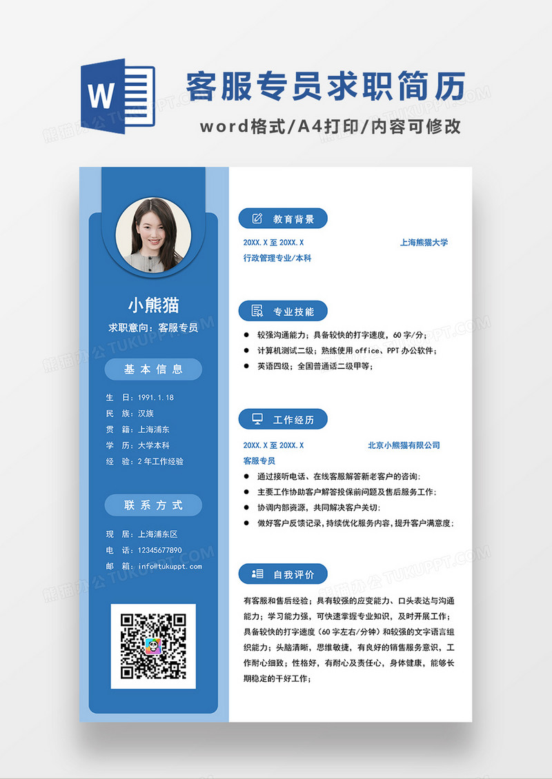 蓝色简约客服专员求职简历WORD模板