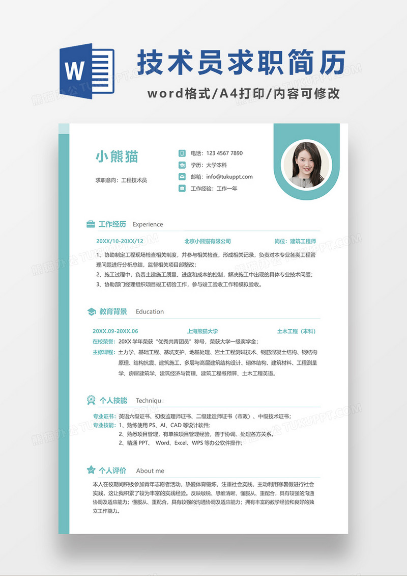 绿色极简风工程技术员求职简历WORD模板