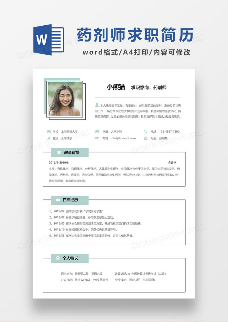 浅绿色极简风药剂师求职简历WORD模板
