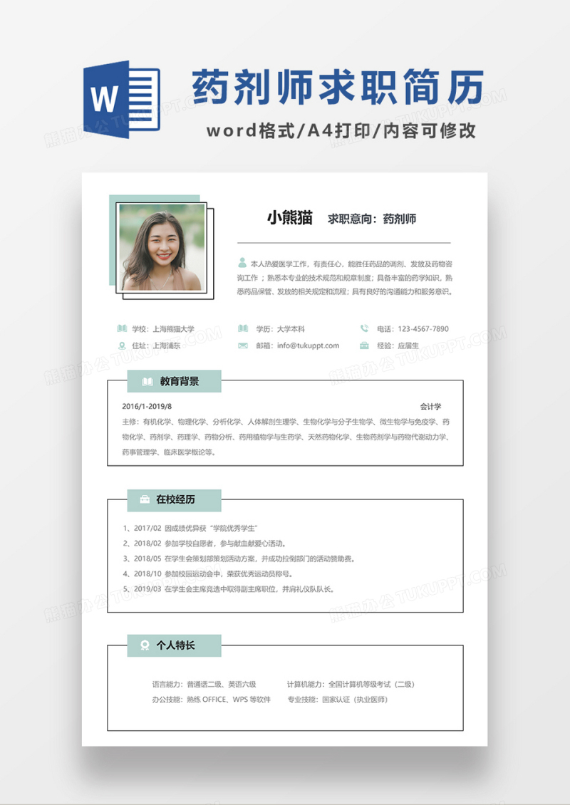 浅绿色极简风药剂师求职简历WORD模板