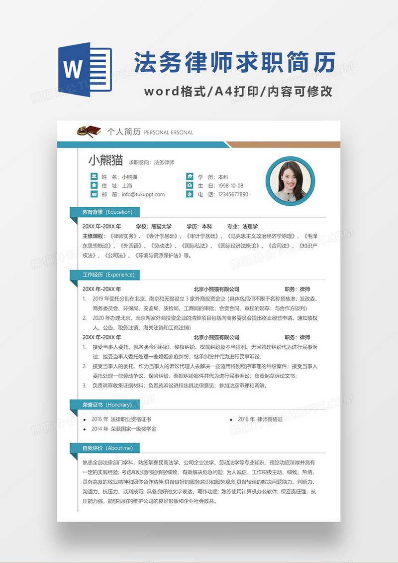 极简风法务律师求职简历WORD模板