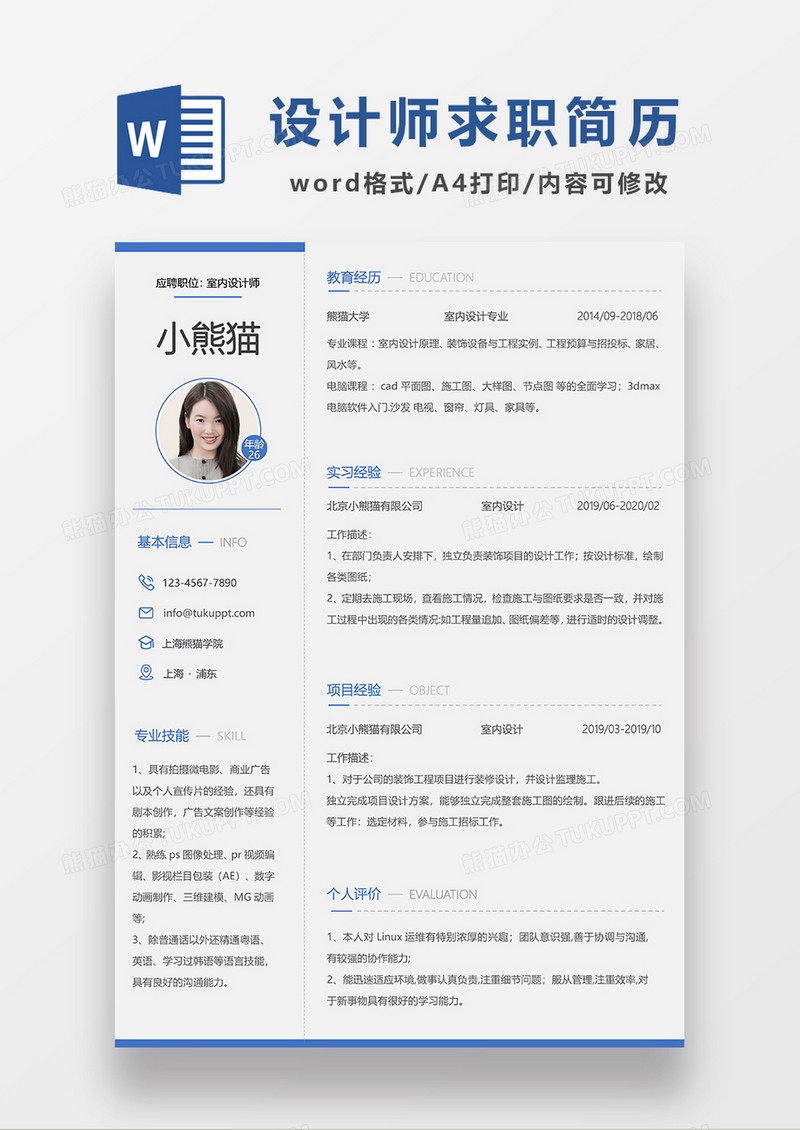 极简风室内设计师求职简历WORD求职模板