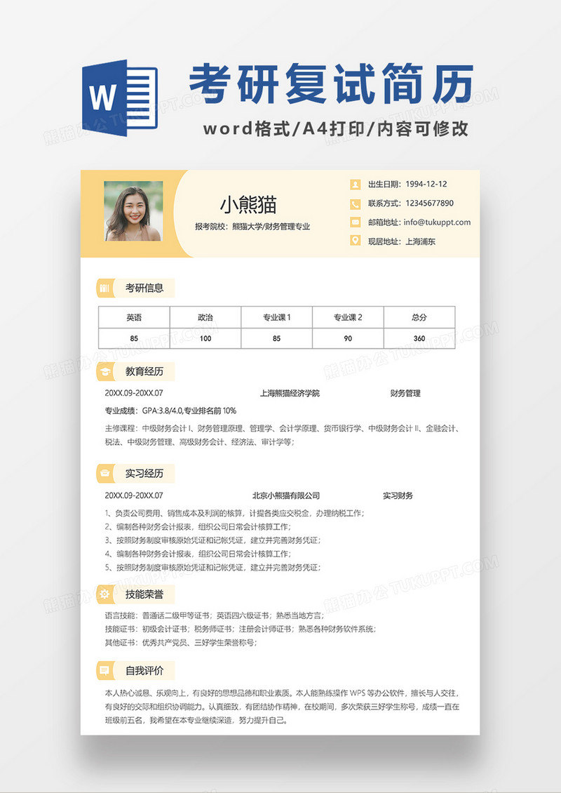 浅黄色简约报考财务管理求职简历WORD模板