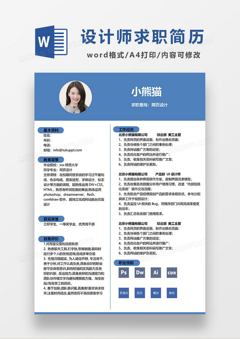 蓝色商务网页设计求职简历WORD模板